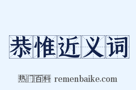 恭惟近义词是什么意思的图片